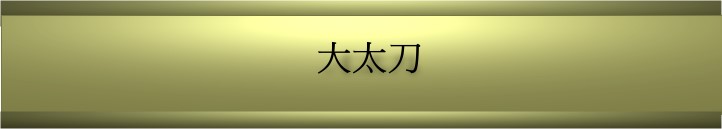 大太刀網頁